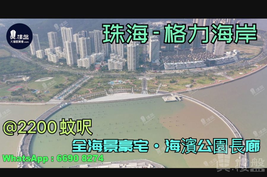 珠海格力海岸,首期5萬(減)珠海情侶路,海濱公園長廊,港人盡享退休生活，現樓發售，香港銀行按揭，最新價單