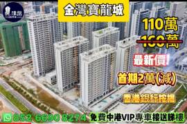 珠海金灣寶龍城，首期2萬，香港銀行按揭，最新價單