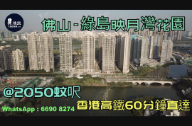 綠島映月灣花園-佛山|首期5萬(減)|@2050蚊呎|香港高鐵60分鐘直達|香港銀行按揭 (實景航拍)