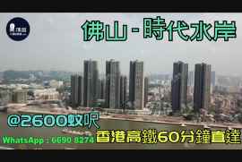 佛山时代水岸|@2800蚊呎|首期5万(减)|香港高铁60分钟直达|香港银行按揭 (实景航拍)