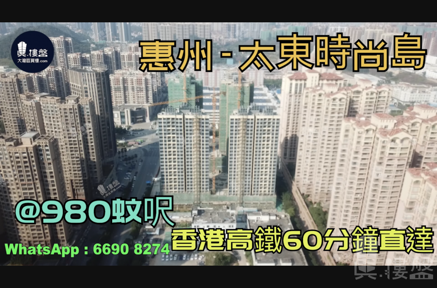 太東時尚島-惠州|首期3萬(減)|@980蚊呎|香港高鐵60分鐘直達|香港銀行按揭(實景航拍)