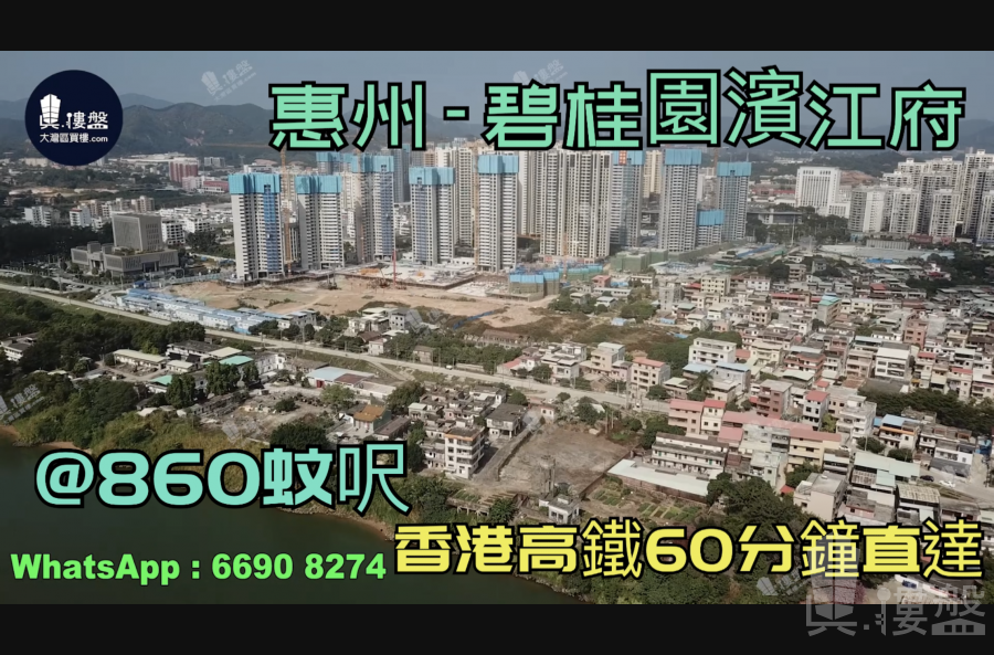 惠州碧桂園濱江府|首期3萬(減)|@860蚊呎|香港高鐵60分鐘直達|香港銀行按揭(實景航拍)